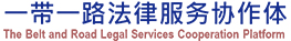 The Belt and Road Legal  Services Cooperation Platform